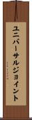 ユニバーサル・ジョイント Scroll