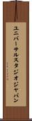 ユニバーサル・スタジオ・ジャパン Scroll