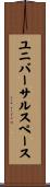 ユニバーサル・スペース Scroll