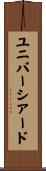 ユニバーシアード Scroll