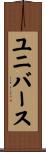ユニバース Scroll