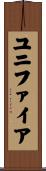 ユニファイア Scroll