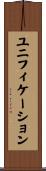 ユニフィケーション Scroll