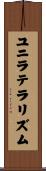 ユニラテラリズム Scroll