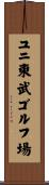 ユニ東武ゴルフ場 Scroll