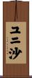 ユニ沙 Scroll