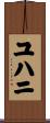 ユハニ Scroll