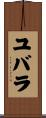 ユバラ Scroll