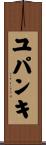 ユパンキ Scroll