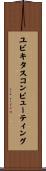 ユビキタスコンピューティング Scroll
