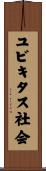 ユビキタス社会 Scroll