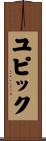 ユピック Scroll