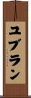 ユブラン Scroll