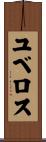 ユベロス Scroll