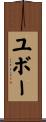ユボー Scroll