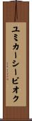 ユミカーシービオク Scroll