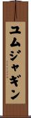 ユムジャギン Scroll