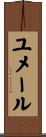 ユメール Scroll