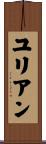 ユリアン Scroll