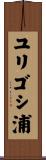 ユリゴシ浦 Scroll