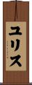 ユリス Scroll
