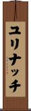 ユリナッチ Scroll