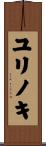 ユリノキ Scroll