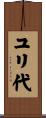 ユリ代 Scroll