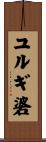 ユルギ碆 Scroll
