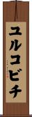 ユルコビチ Scroll