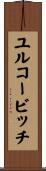 ユルコービッチ Scroll