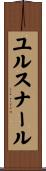 ユルスナール Scroll