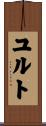 ユルト Scroll