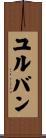 ユルバン Scroll