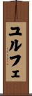 ユルフェ Scroll