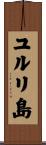ユルリ島 Scroll