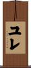ユレ Scroll