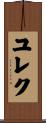 ユレク Scroll