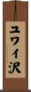 ユワイ沢 Scroll