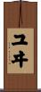ユヰ Scroll