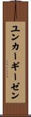 ユンカーギーゼン Scroll