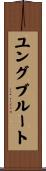 ユングブルート Scroll