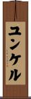 ユンケル Scroll