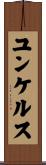 ユンケルス Scroll