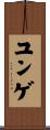 ユンゲ Scroll