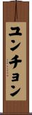 ユンチョン Scroll
