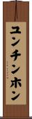 ユンチンホン Scroll