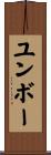 ユンボー Scroll