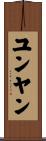 ユンヤン Scroll