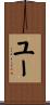 ユー Scroll